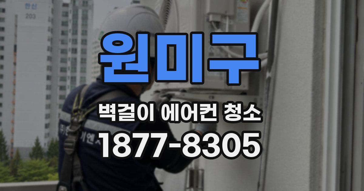 원미구 벽걸이 에어컨 청소