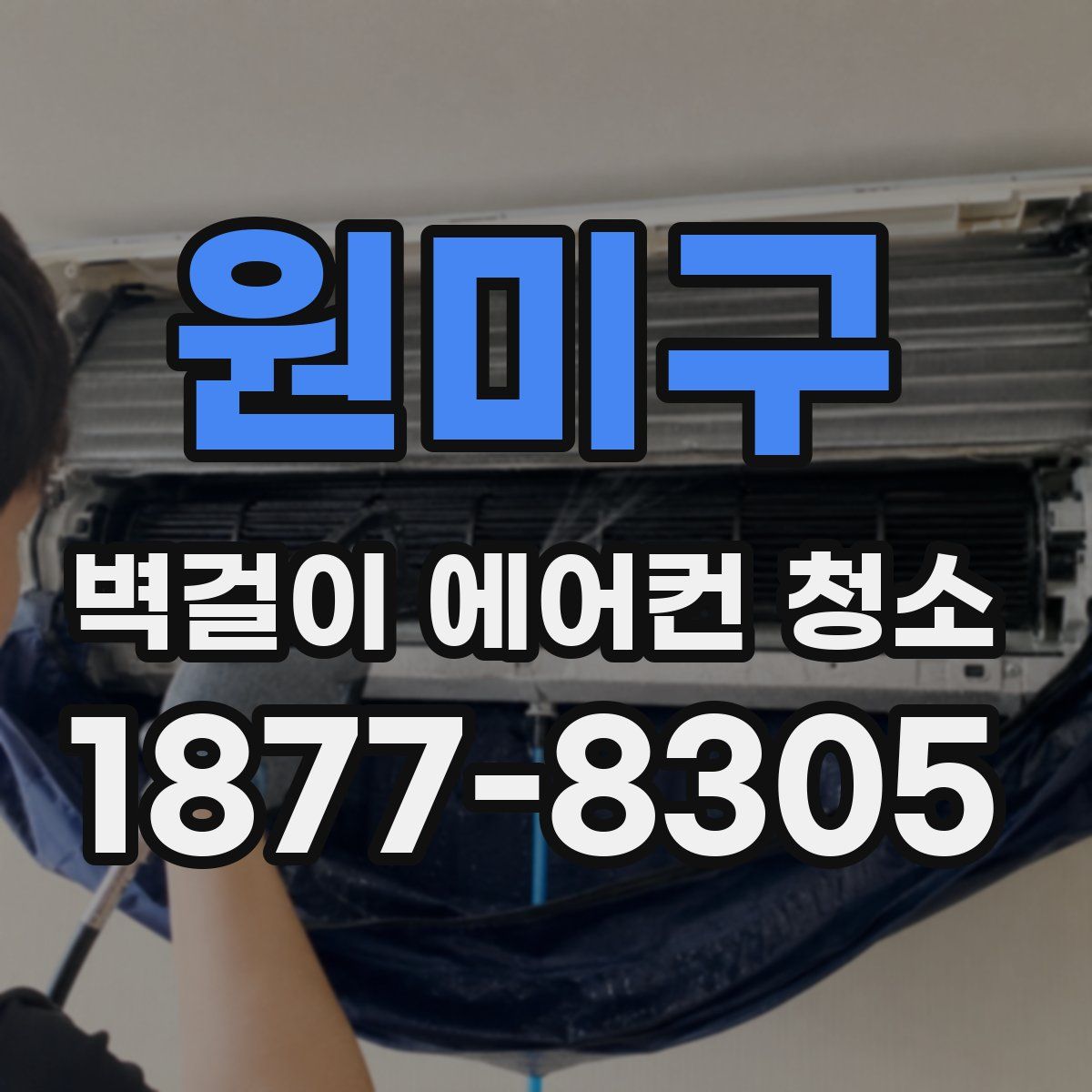 원미구 벽걸이 에어컨 청소