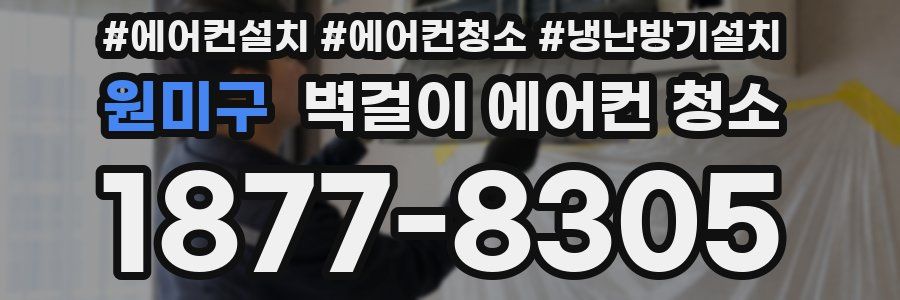원미구 벽걸이 에어컨 청소