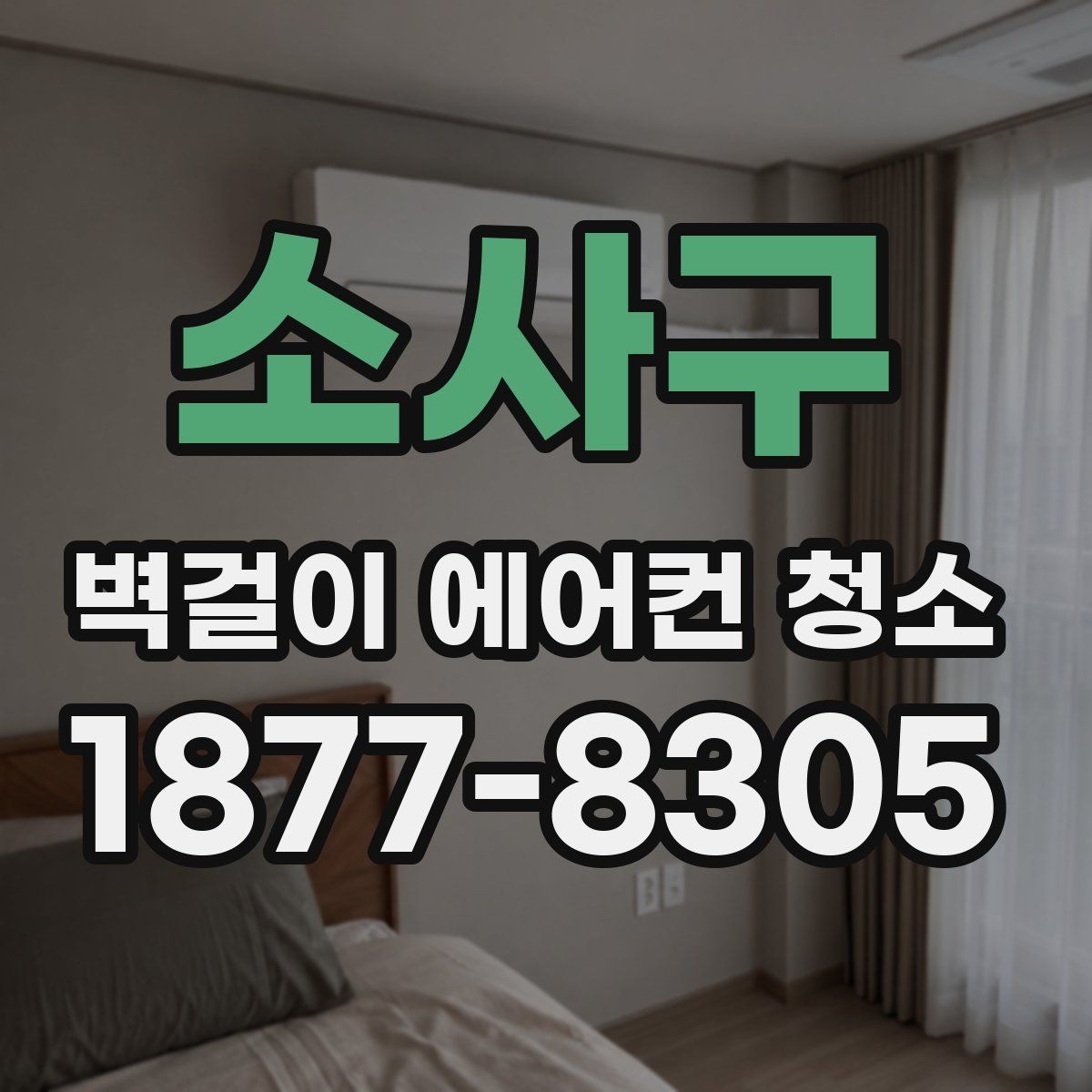 소사구 벽걸이 에어컨 청소