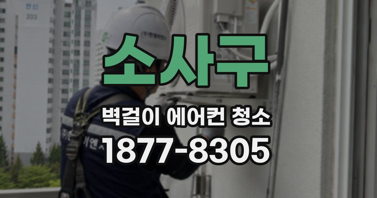 소사구 벽걸이 에어컨 청소