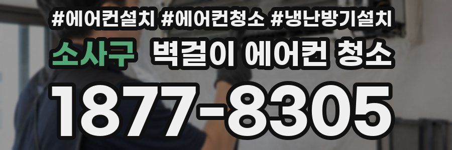 소사구 벽걸이 에어컨 청소
