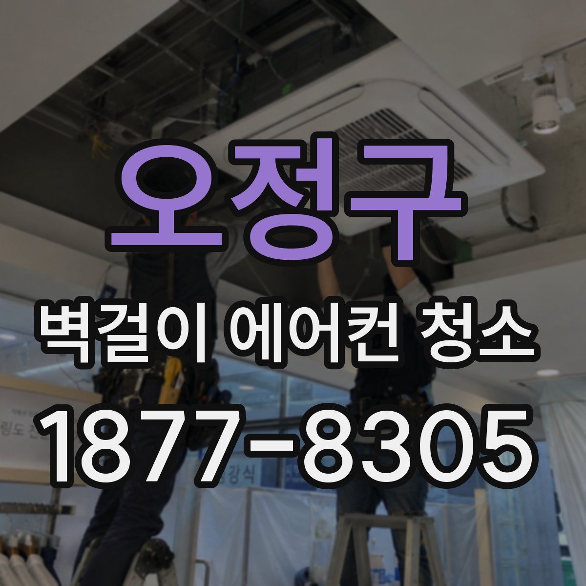 오정구 벽걸이 에어컨 청소