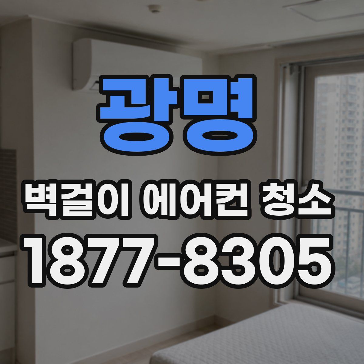 광명 벽걸이 에어컨 청소