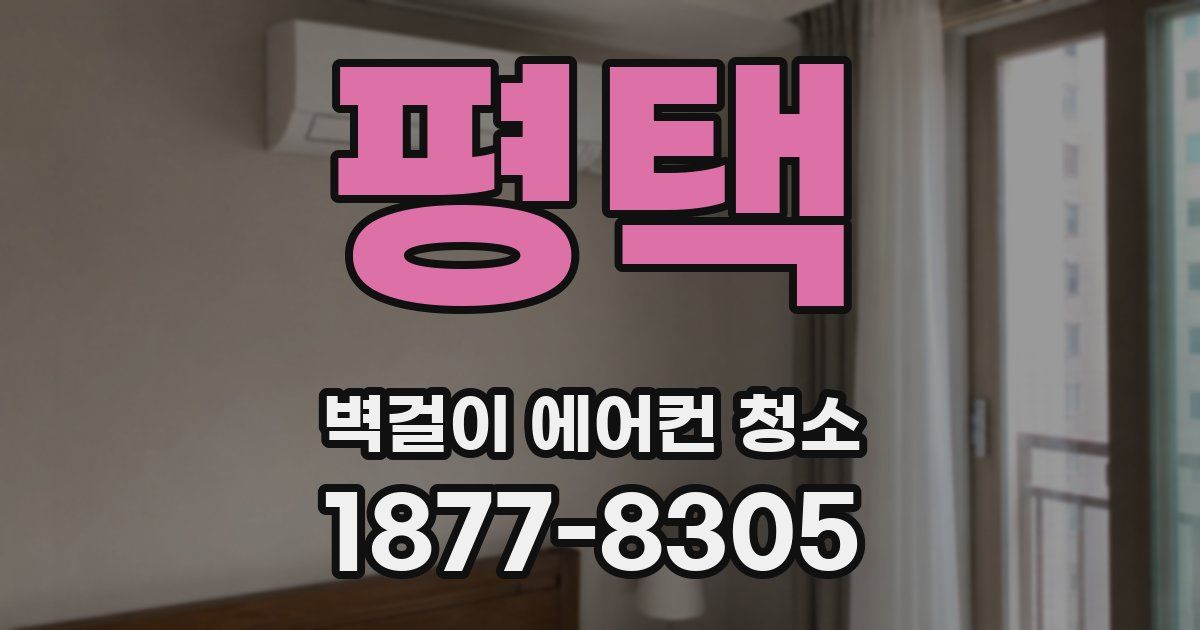 평택 벽걸이 에어컨 청소