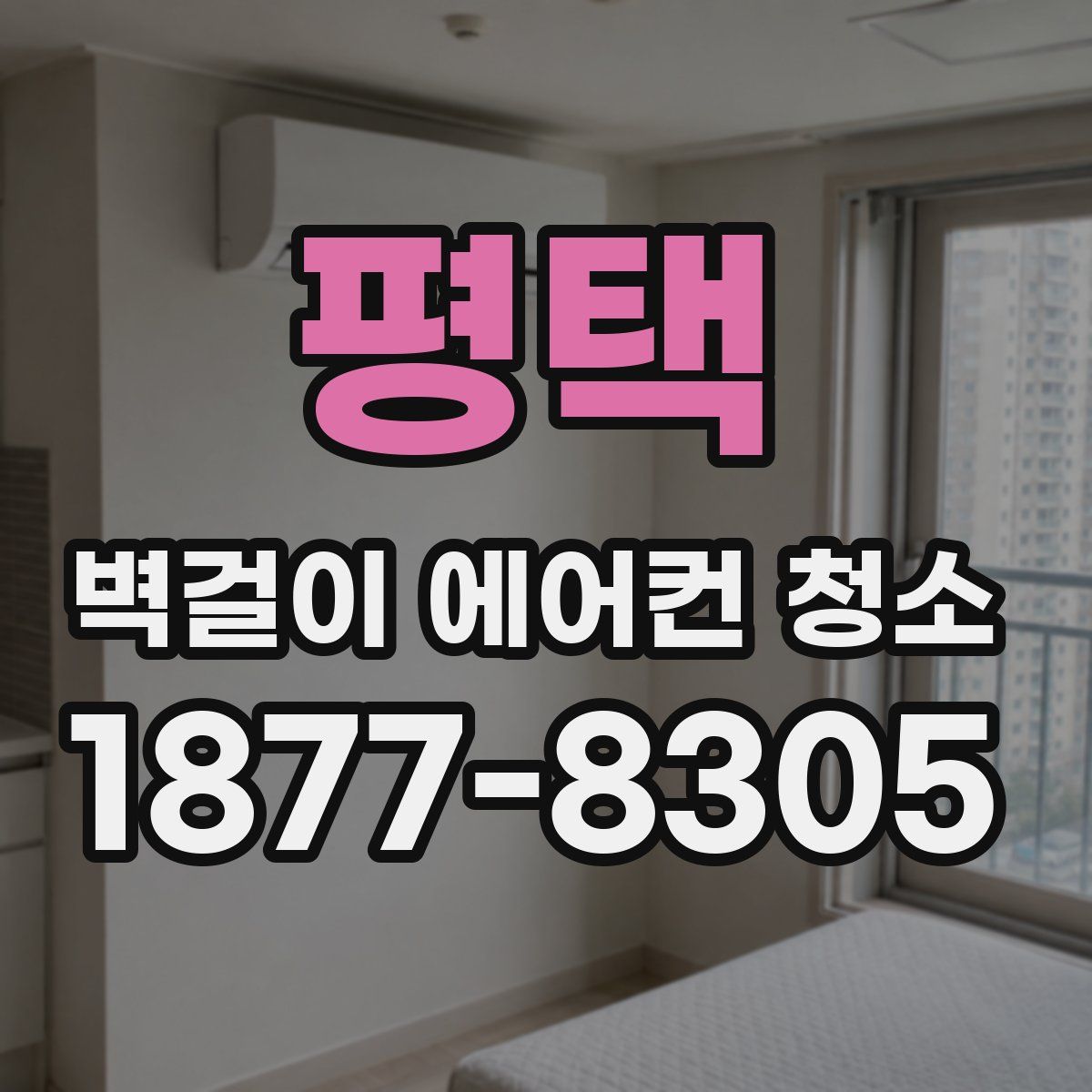 평택 벽걸이 에어컨 청소