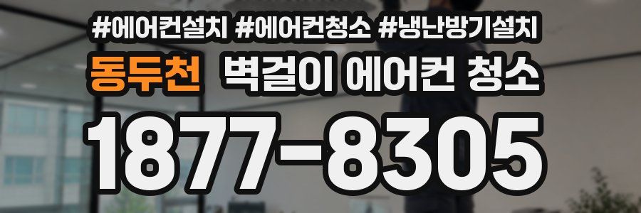 동두천 벽걸이 에어컨 청소
