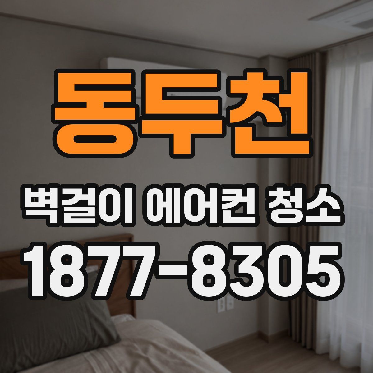 동두천 벽걸이 에어컨 청소