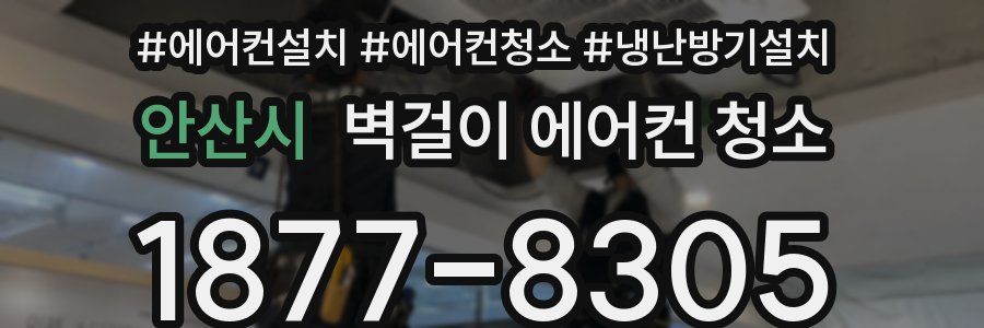 안산시 벽걸이 에어컨 청소