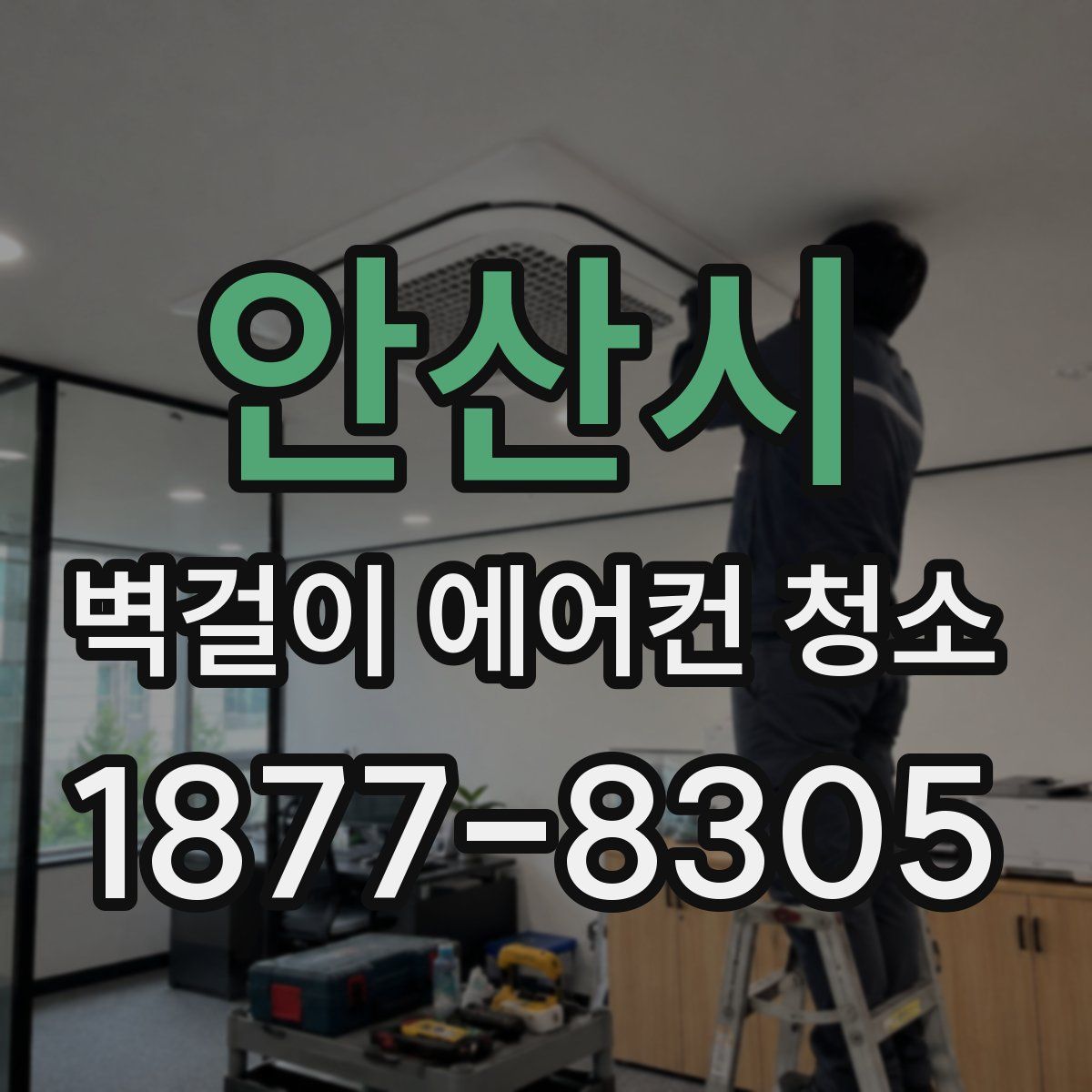 안산시 벽걸이 에어컨 청소
