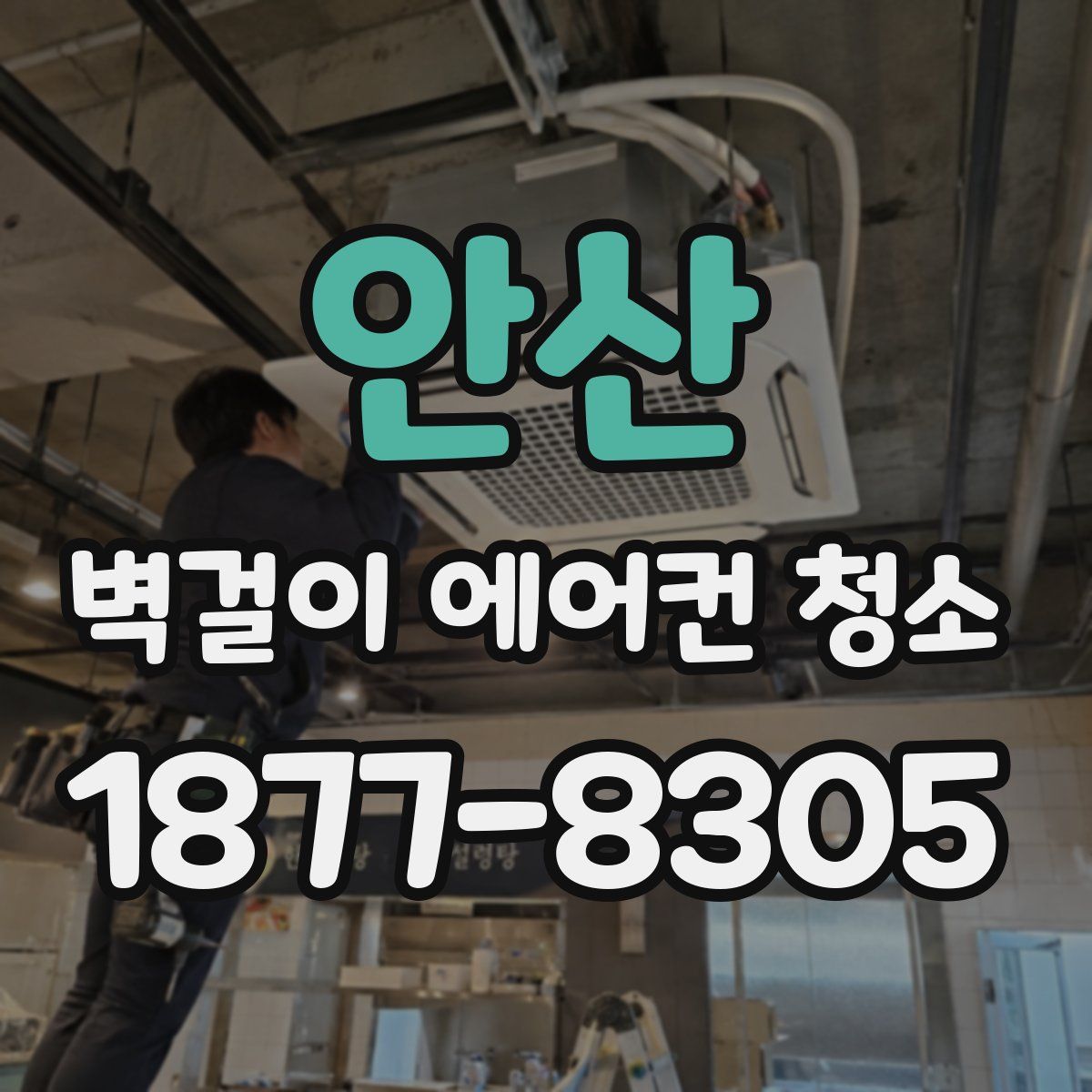 안산 벽걸이 에어컨 청소