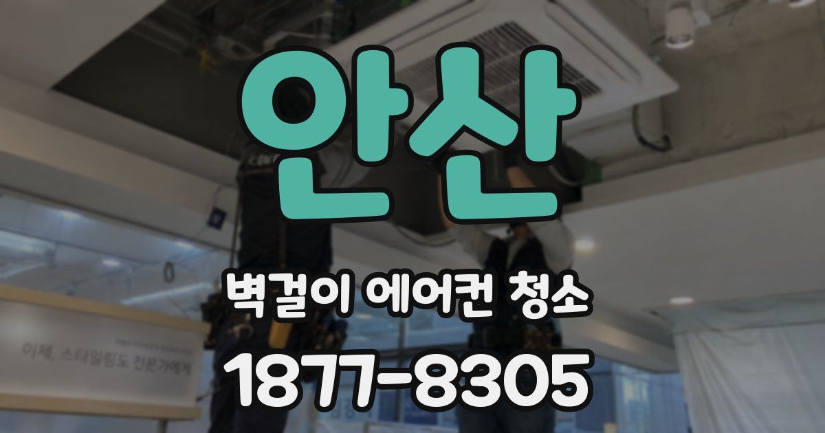 안산 벽걸이 에어컨 청소