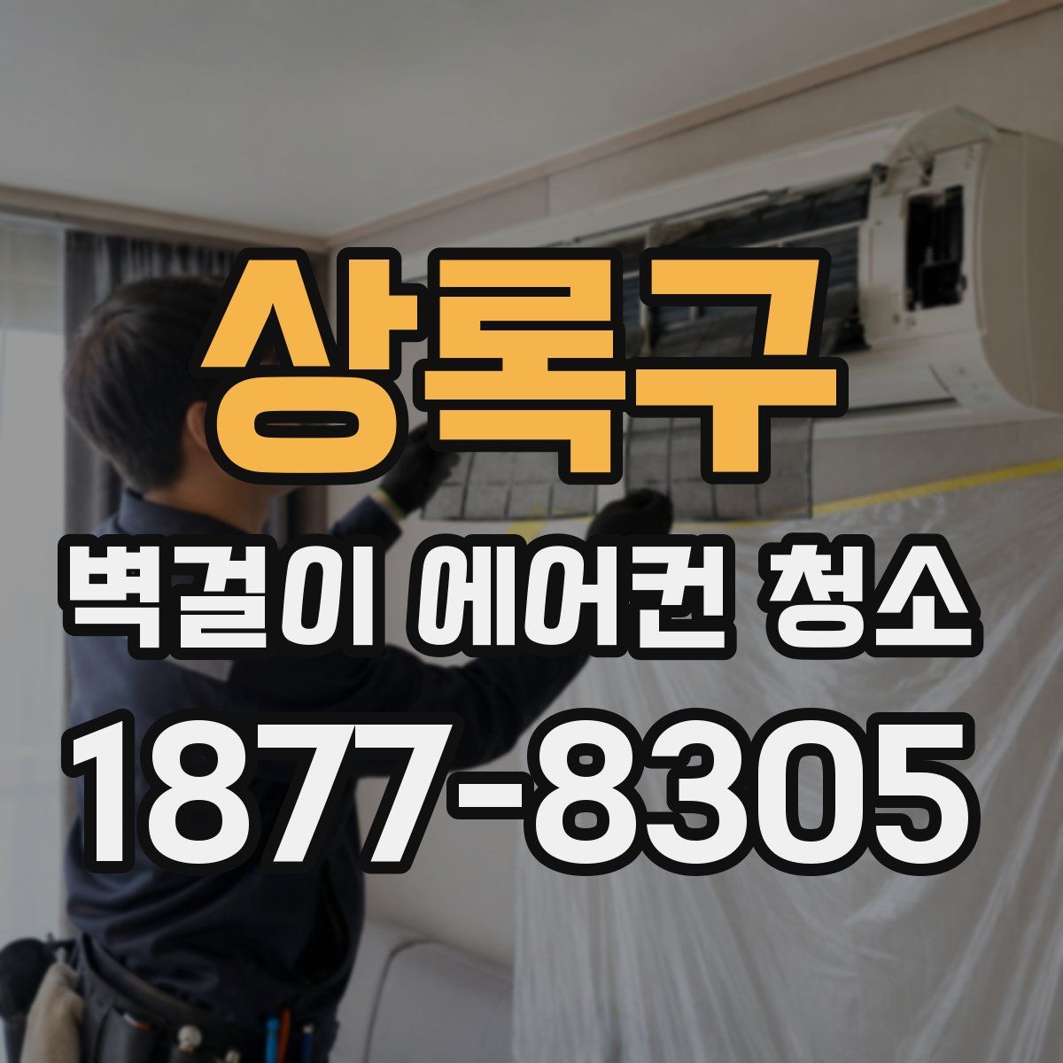 상록구 벽걸이 에어컨 청소