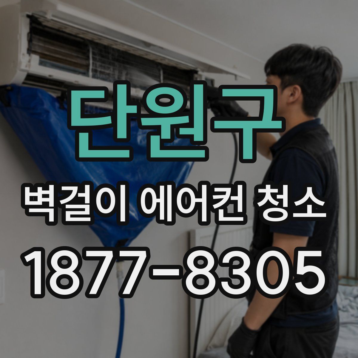 단원구 벽걸이 에어컨 청소