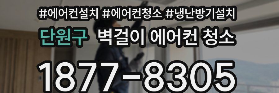 단원구 벽걸이 에어컨 청소