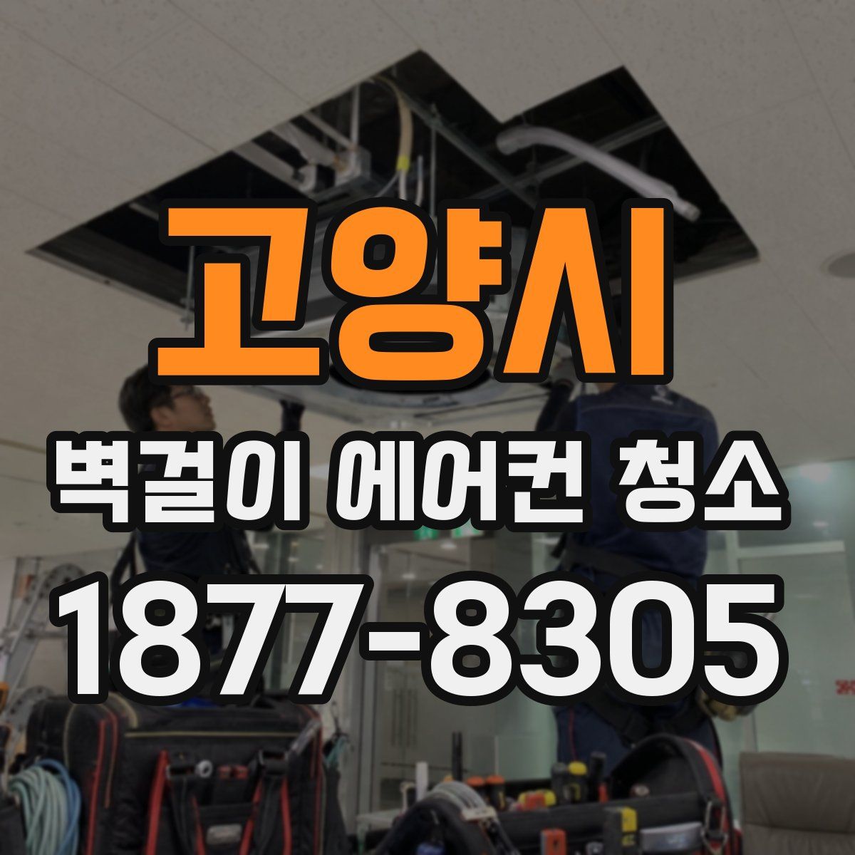 고양시 벽걸이 에어컨 청소
