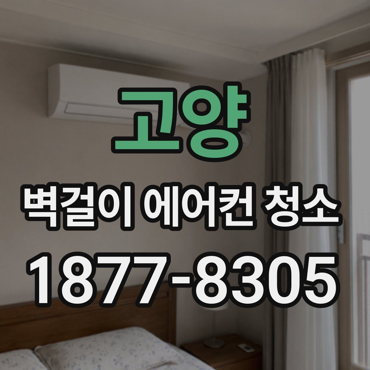 고양 벽걸이 에어컨 청소