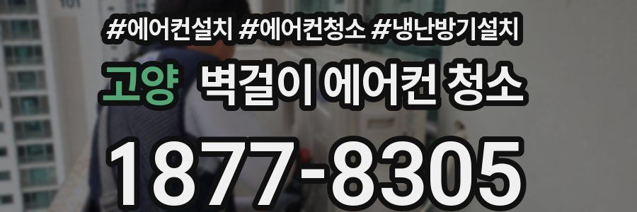 고양 벽걸이 에어컨 청소