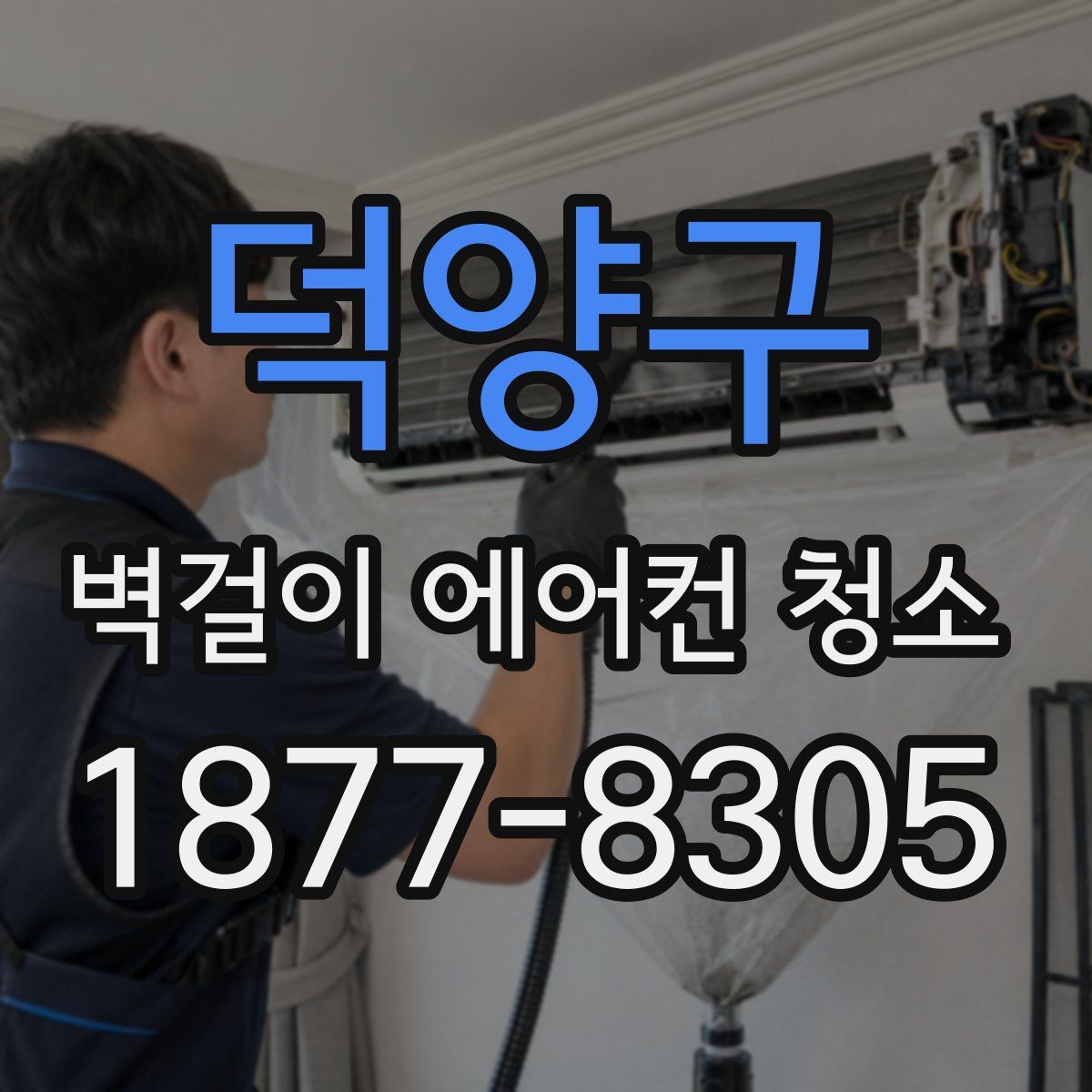 덕양구 벽걸이 에어컨 청소