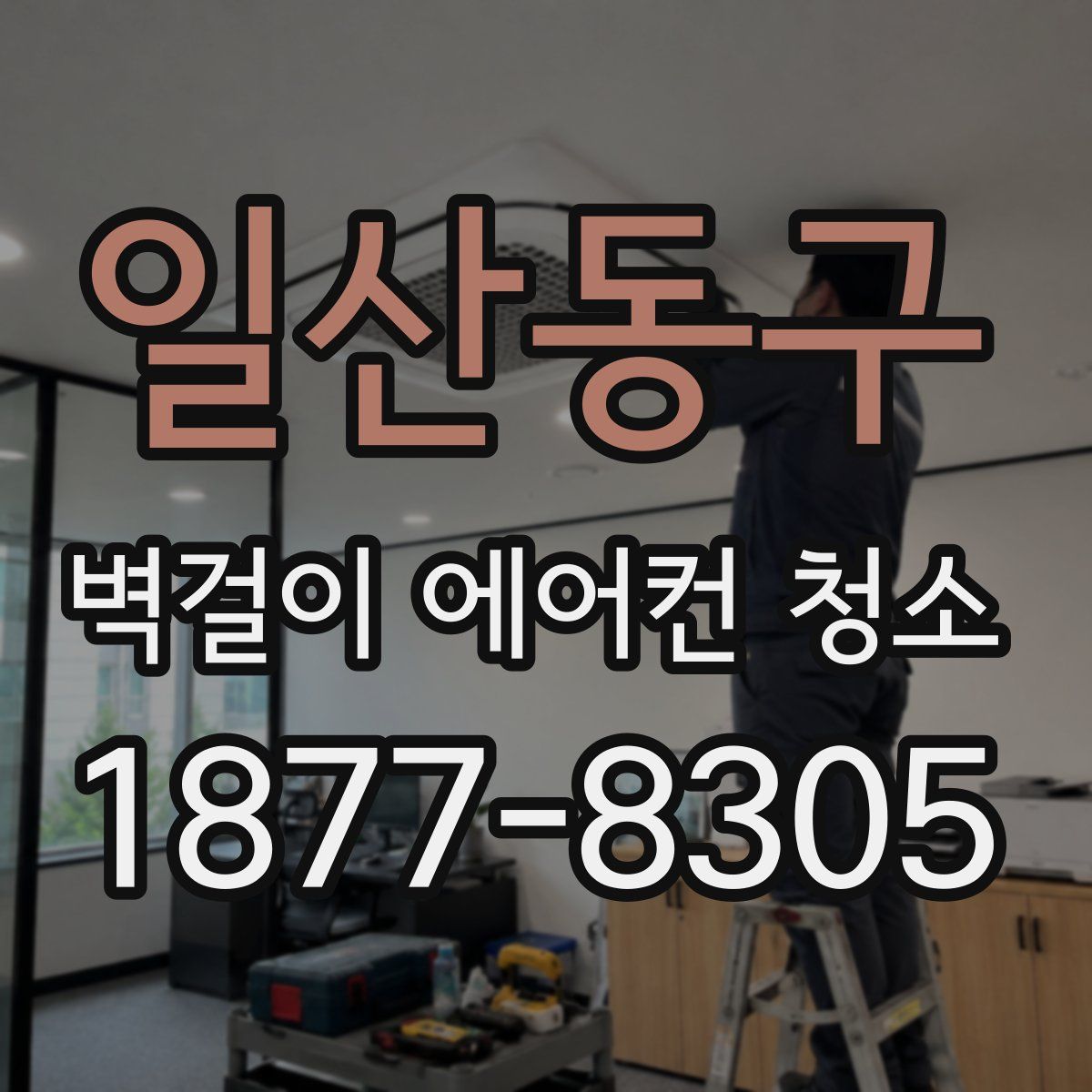 일산동구 벽걸이 에어컨 청소
