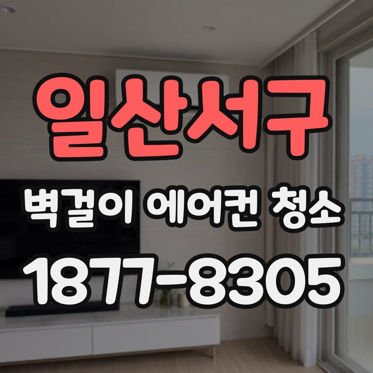 일산서구 벽걸이 에어컨 청소