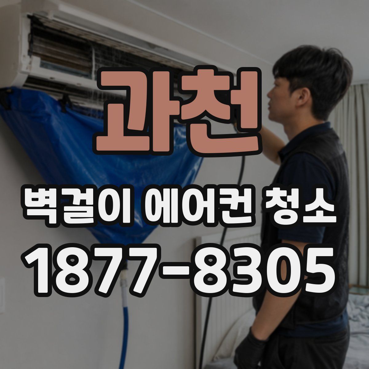 과천 벽걸이 에어컨 청소