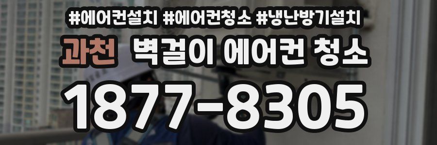 과천 벽걸이 에어컨 청소