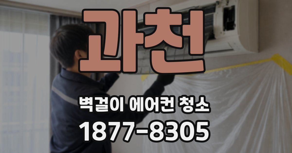 과천 벽걸이 에어컨 청소