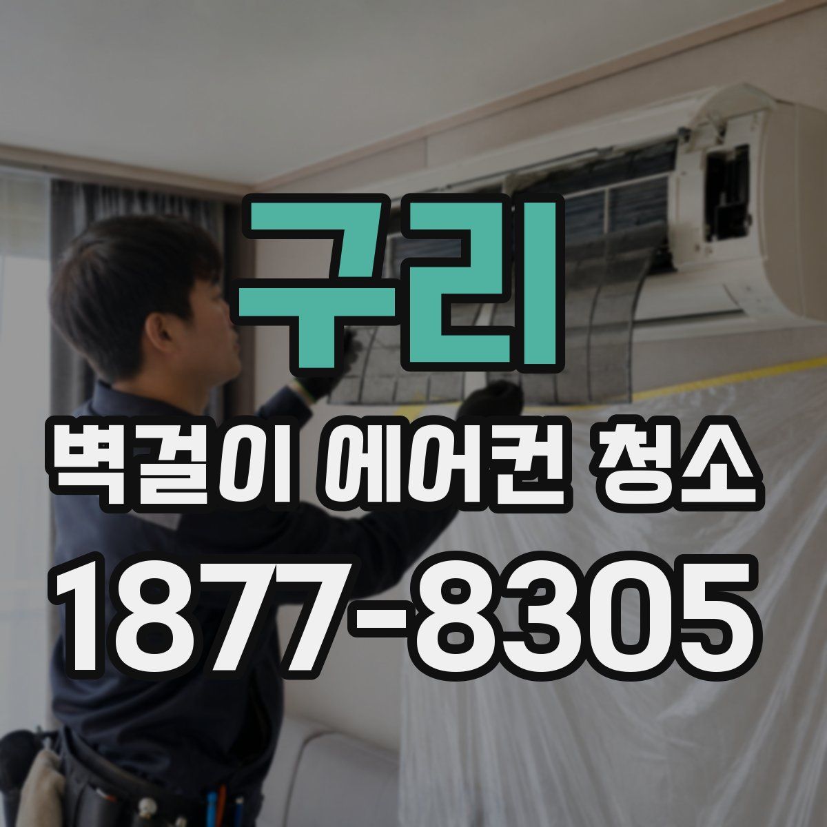 구리 벽걸이 에어컨 청소