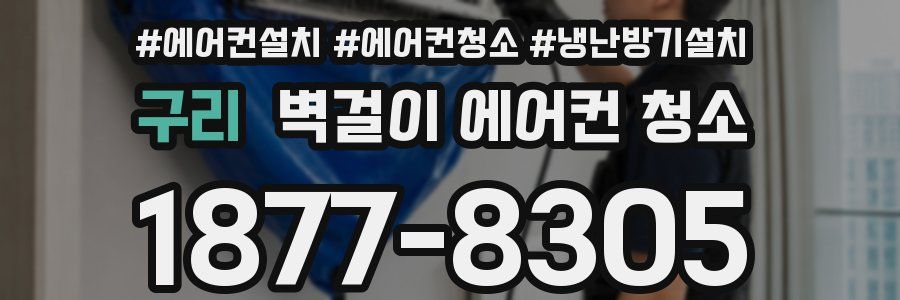 구리 벽걸이 에어컨 청소