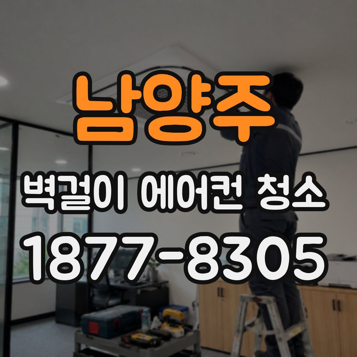 남양주 벽걸이 에어컨 청소