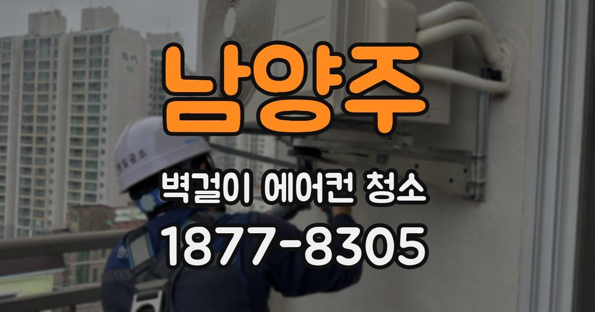 남양주 벽걸이 에어컨 청소