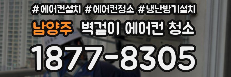 남양주 벽걸이 에어컨 청소