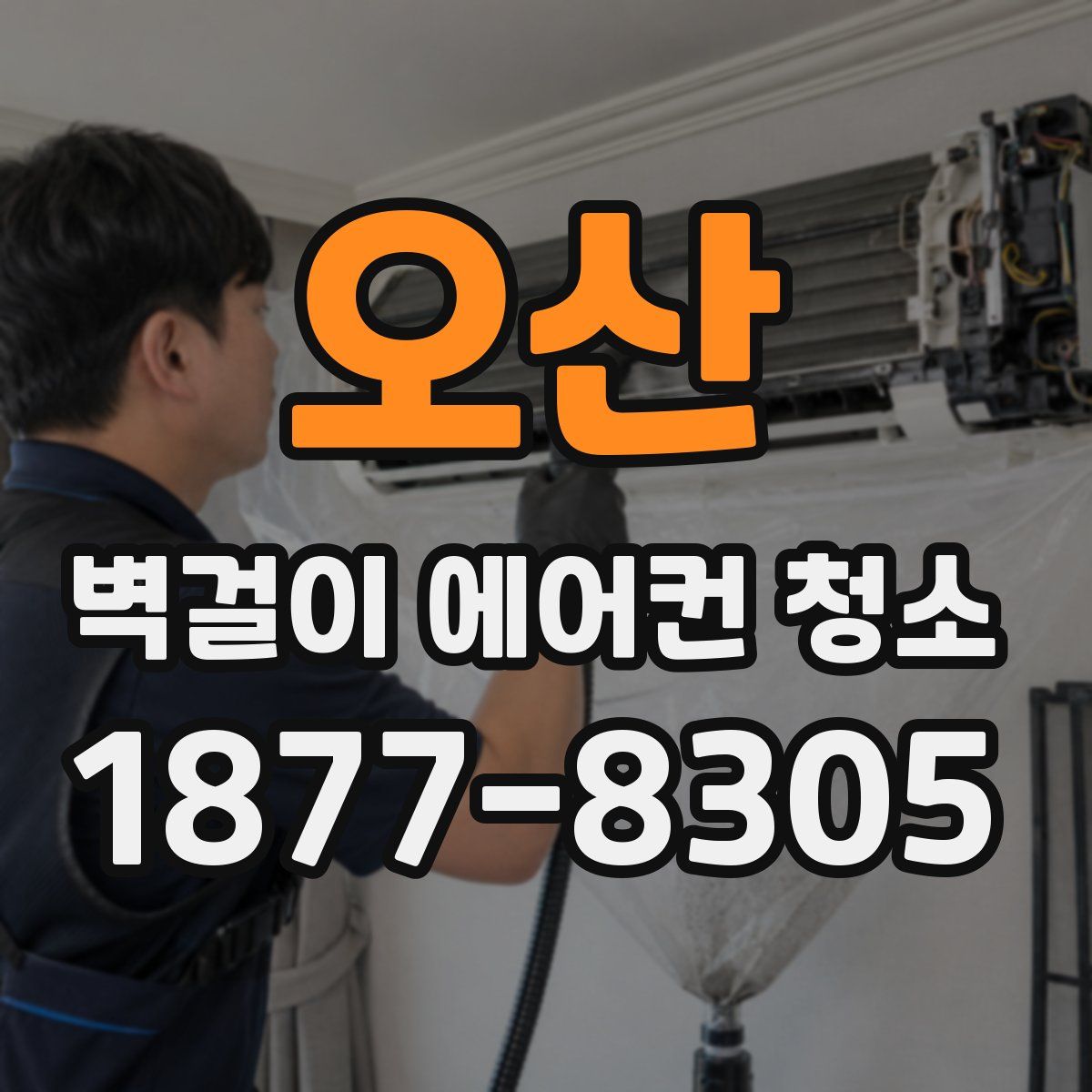 오산 벽걸이 에어컨 청소