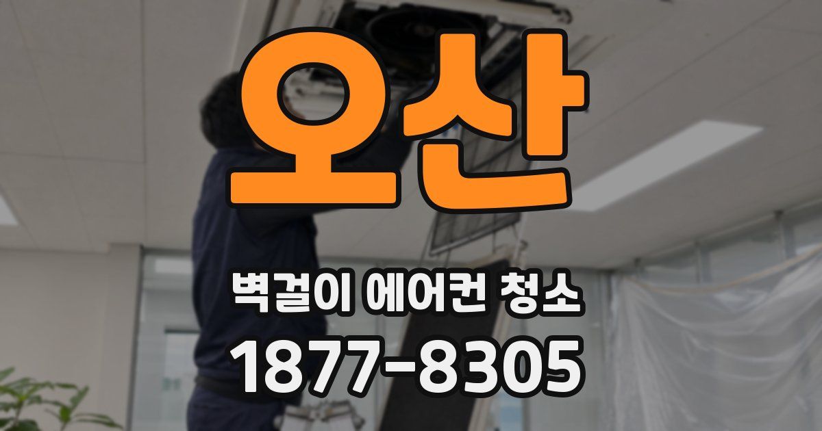 오산 벽걸이 에어컨 청소