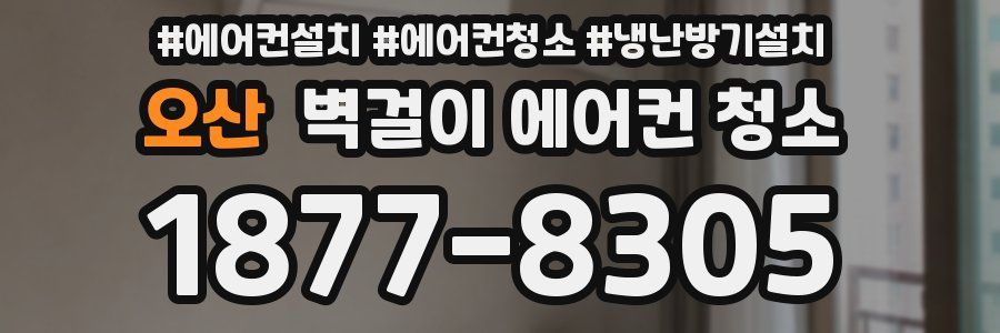 오산 벽걸이 에어컨 청소