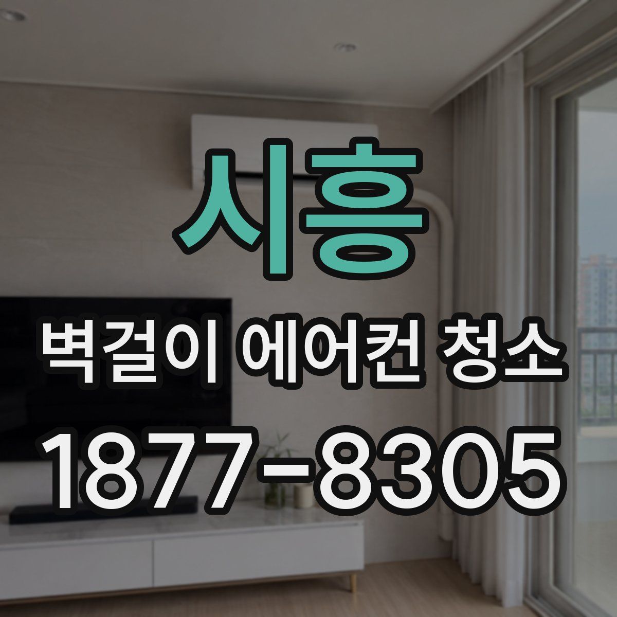 시흥 벽걸이 에어컨 청소