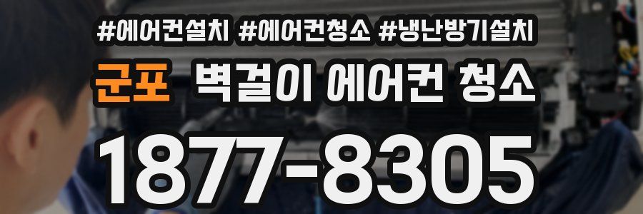 군포 벽걸이 에어컨 청소
