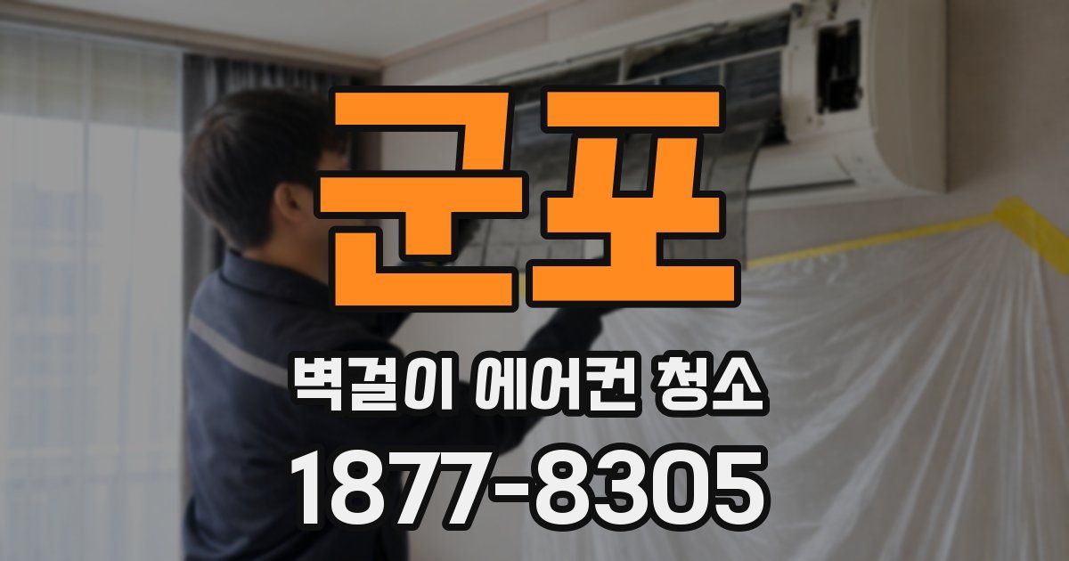 군포 벽걸이 에어컨 청소
