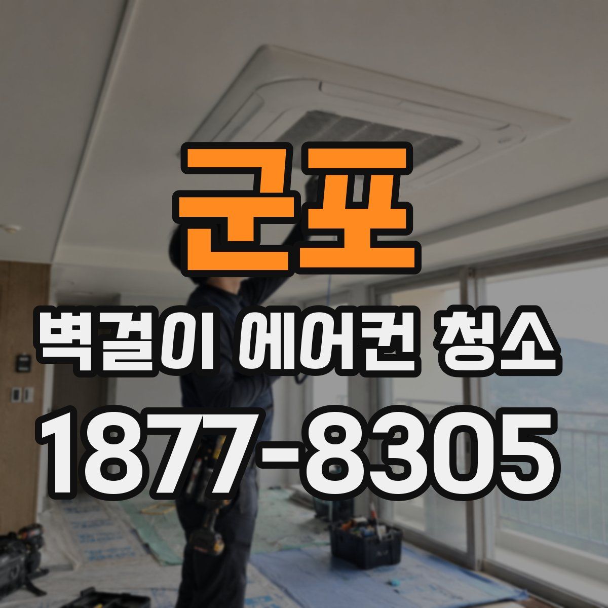 군포 벽걸이 에어컨 청소
