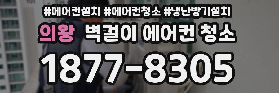 의왕 벽걸이 에어컨 청소