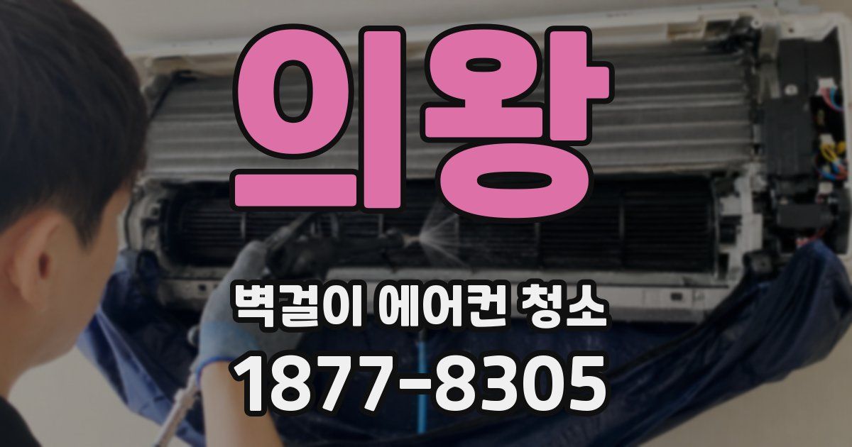 의왕 벽걸이 에어컨 청소