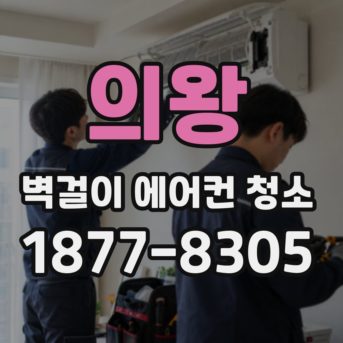 의왕 벽걸이 에어컨 청소