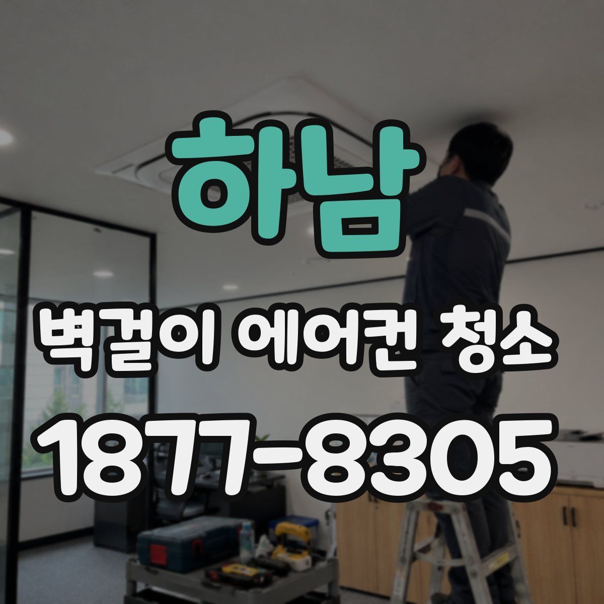 하남 벽걸이 에어컨 청소