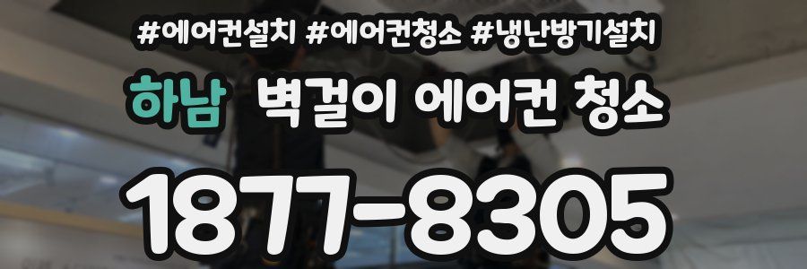 하남 벽걸이 에어컨 청소