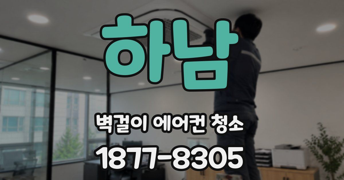 하남 벽걸이 에어컨 청소