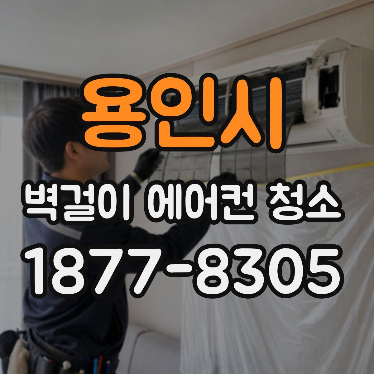 용인시 벽걸이 에어컨 청소