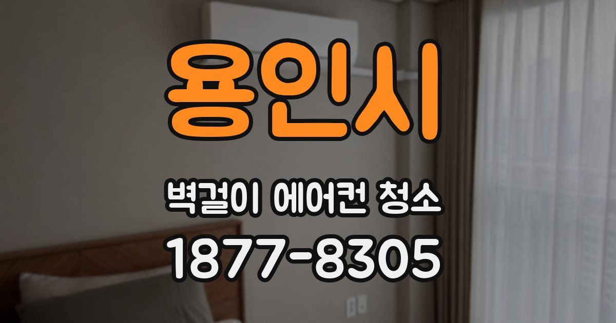 용인시 벽걸이 에어컨 청소