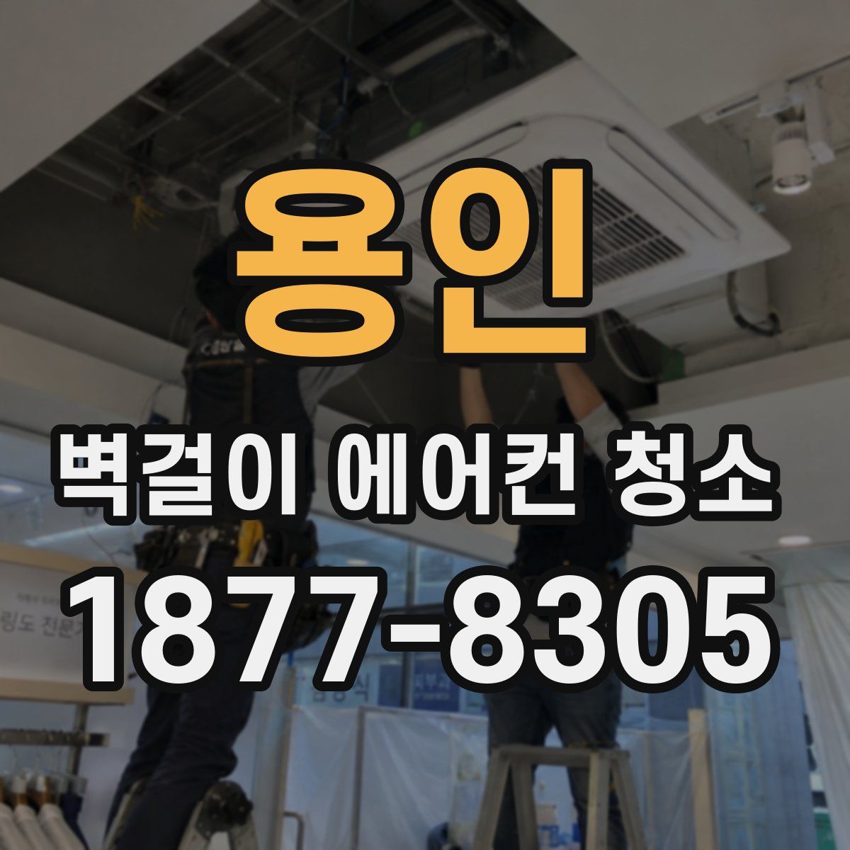 용인 벽걸이 에어컨 청소