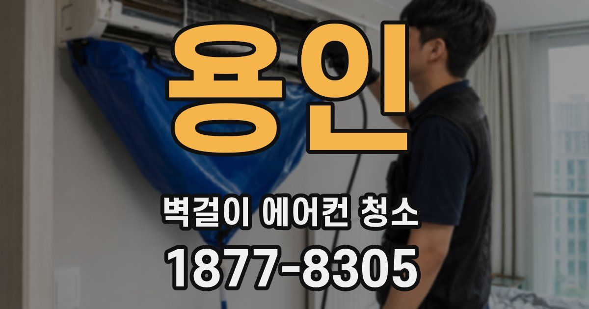 용인 벽걸이 에어컨 청소
